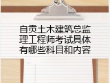 自贡土木建筑总监理工程师考试具体有哪些科目和内容