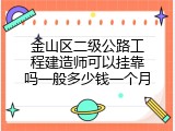 金山区二级公路工程建造师可以挂靠吗一般多少钱一个月