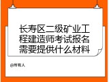 长寿区二级矿业工程建造师考试报名需要提供什么材料