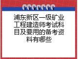 浦东新区一级矿业工程建造师考试科目及要用的备考资料有哪些