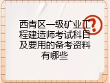 西青区一级矿业工程建造师考试科目及要用的备考资料有哪些