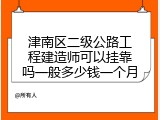 津南区二级公路工程建造师可以挂靠吗一般多少钱一个月