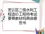 密云区二级水利工程造价工程师考试要看教材吗具体哪些书