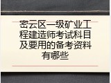 密云区一级矿业工程建造师考试科目及要用的备考资料有哪些