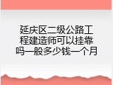 延庆区二级公路工程建造师可以挂靠吗一般多少钱一个月