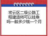 密云区二级公路工程建造师可以挂靠吗一般多少钱一个月