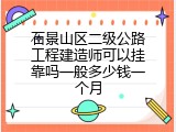 石景山区二级公路工程建造师可以挂靠吗一般多少钱一个月