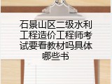 石景山区二级水利工程造价工程师考试要看教材吗具体哪些书