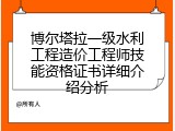 博尔塔拉一级水利工程造价工程师技能资格证书详细介绍分析
