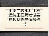 山南二级水利工程造价工程师考试要看教材吗具体哪些书