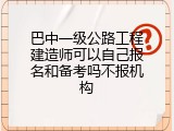 巴中一级公路工程建造师可以自己报名和备考吗不报机构