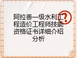 阿拉善一级水利工程造价工程师技能资格证书详细介绍分析