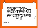 阿拉善二级水利工程造价工程师考试要看教材吗具体哪些书