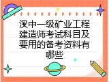 汉中一级矿业工程建造师考试科目及要用的备考资料有哪些