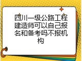 四川一级公路工程建造师可以自己报名和备考吗不报机构