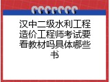 汉中二级水利工程造价工程师考试要看教材吗具体哪些书