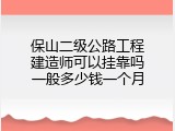 保山二级公路工程建造师可以挂靠吗一般多少钱一个月