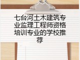七台河土木建筑专业监理工程师资格培训专业的学校推荐