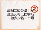 邵阳二级公路工程建造师可以挂靠吗一般多少钱一个月