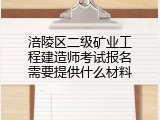 涪陵区二级矿业工程建造师考试报名需要提供什么材料