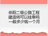 岳阳二级公路工程建造师可以挂靠吗一般多少钱一个月