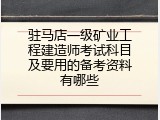 驻马店一级矿业工程建造师考试科目及要用的备考资料有哪些