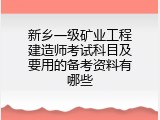 新乡一级矿业工程建造师考试科目及要用的备考资料有哪些