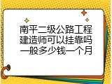 南平二级公路工程建造师可以挂靠吗一般多少钱一个月