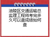 涪陵区交通运输总监理工程师考完多久可以查成绩如何查