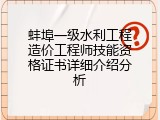 蚌埠一级水利工程造价工程师技能资格证书详细介绍分析