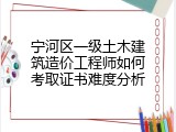 宁河区一级土木建筑造价工程师如何考取证书难度分析