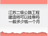 江苏二级公路工程建造师可以挂靠吗一般多少钱一个月