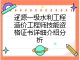 辽源一级水利工程造价工程师技能资格证书详细介绍分析