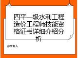 四平一级水利工程造价工程师技能资格证书详细介绍分析