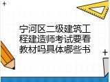 宁河区二级建筑工程建造师考试要看教材吗具体哪些书