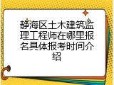 静海区土木建筑监理工程师在哪里报名具体报考时间介绍