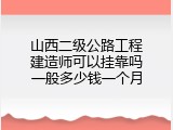 山西二级公路工程建造师可以挂靠吗一般多少钱一个月