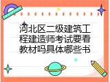 河北区二级建筑工程建造师考试要看教材吗具体哪些书