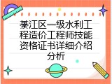 綦江区一级水利工程造价工程师技能资格证书详细介绍分析