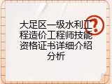 大足区一级水利工程造价工程师技能资格证书详细介绍分析