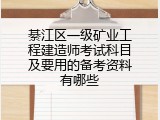綦江区一级矿业工程建造师考试科目及要用的备考资料有哪些