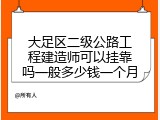 大足区二级公路工程建造师可以挂靠吗一般多少钱一个月