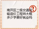 南开区二级交通运输造价工程师大概多少学费好就业吗