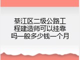綦江区二级公路工程建造师可以挂靠吗一般多少钱一个月