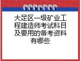 大足区一级矿业工程建造师考试科目及要用的备考资料有哪些