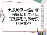 九龙坡区一级矿业工程建造师考试科目及要用的备考资料有哪些