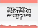 南岸区二级水利工程造价工程师考试要看教材吗具体哪些书