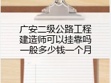 广安二级公路工程建造师可以挂靠吗一般多少钱一个月