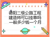 德阳二级公路工程建造师可以挂靠吗一般多少钱一个月
