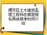 南开区土木建筑监理工程师在哪里报名具体报考时间介绍